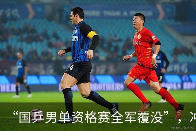 “国乒男单资格赛全军覆没”，冲上热搜