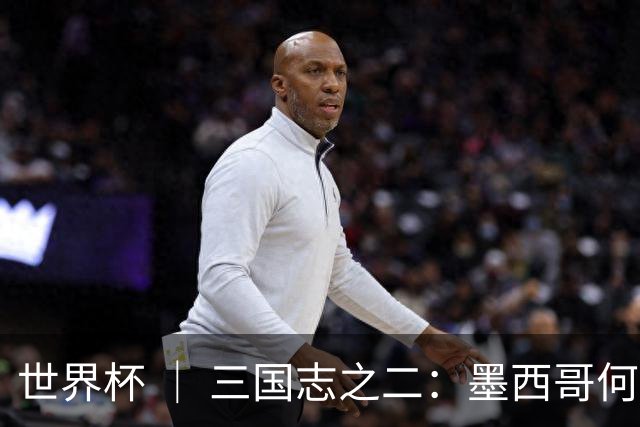 世界杯 ｜ 三国志之二：墨西哥何以打破揭幕战“魔咒”？