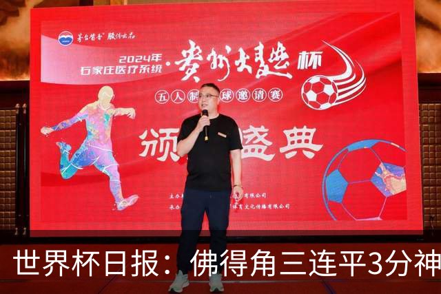 世界杯日报：佛得角三连平3分神奇出线 法西比皆头名晋级