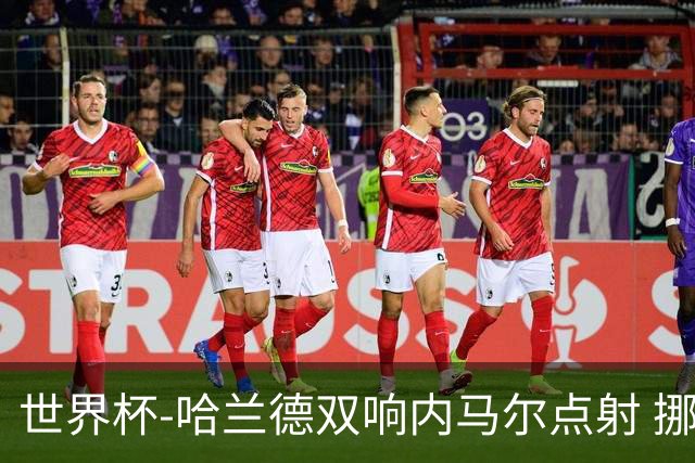 世界杯-哈兰德双响内马尔点射 挪威2-1淘汰巴西进8强