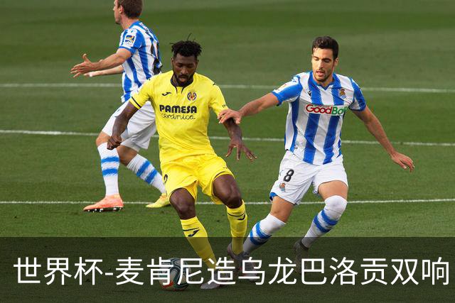 世界杯-麦肯尼造乌龙巴洛贡双响 半场美国3-0巴拉圭