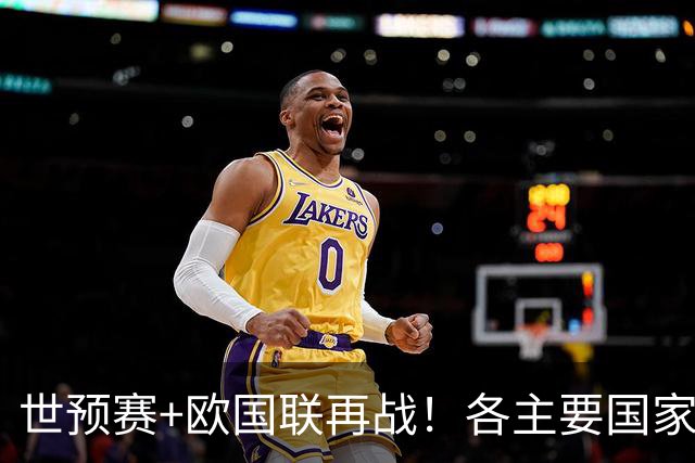 世预赛+欧国联再战！各主要国家队大名单一览