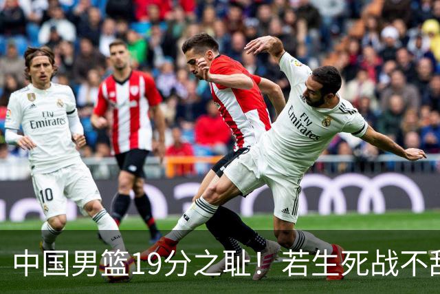 中国男篮19分之耻！若生死战不敌中国台北，郭士强恐遭解职！谁是救火第一人选？