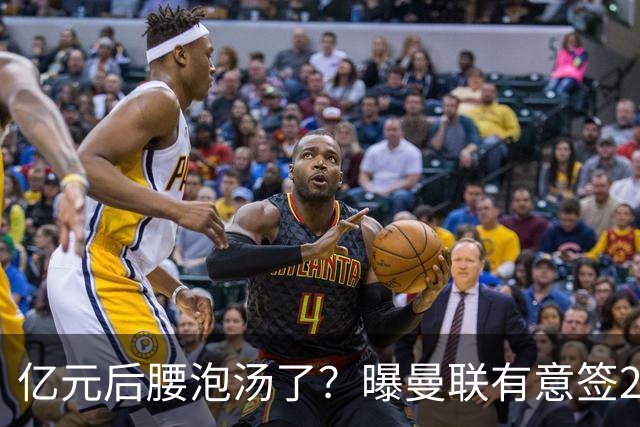 亿元后腰泡汤了？曝曼联有意签22岁桑托斯，楚阿梅尼无缘接班胖虎