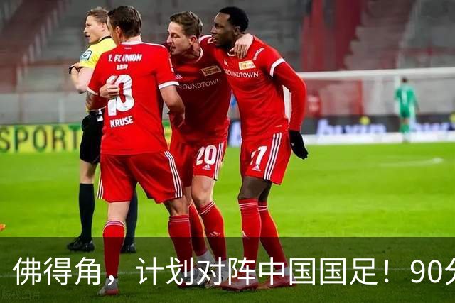 佛得角，计划对阵中国国足！90分钟战平3个世界杯冠军，梅西：他们好像总是多出一人