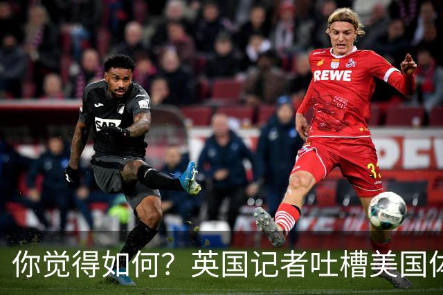 你觉得如何？英国记者吐槽美国体育场热狗：售价15.56刀 三口就没