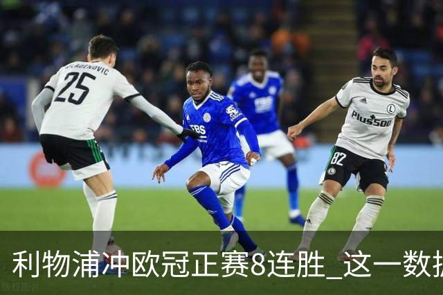 利物浦冲欧冠正赛8连胜 这一数据暗示国米难了?