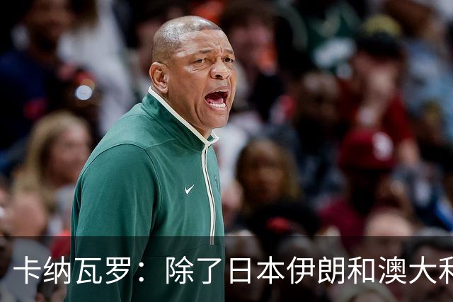 卡纳瓦罗：除了日本伊朗和澳大利亚 所有亚洲球队都需要进步