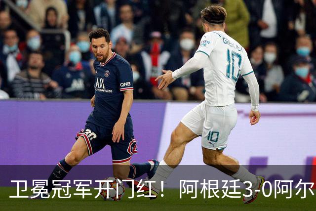 卫冕冠军开门红！阿根廷3-0阿尔及利亚 梅西里程碑夜戴帽+世界波