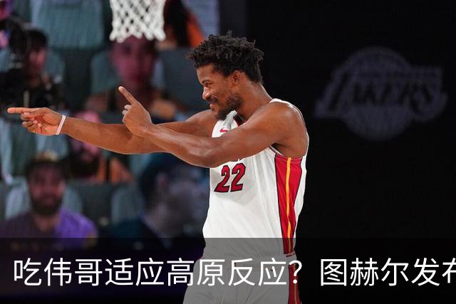 吃伟哥适应高原反应？图赫尔发布会开怀大笑 现场辟谣