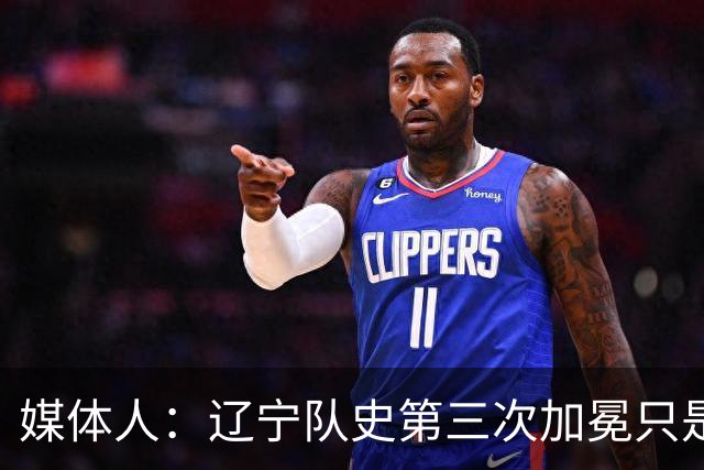 媒体人：辽宁队史第三次加冕只是时间问题了