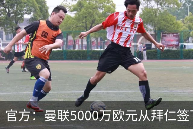 官方：曼联5000万欧元从拜仁签下德利赫特