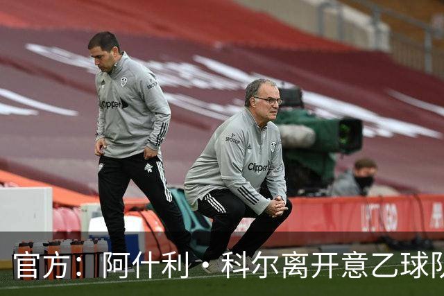 官方：阿什利·科尔离开意乙球队切塞纳主教练岗位，执教仅3个月