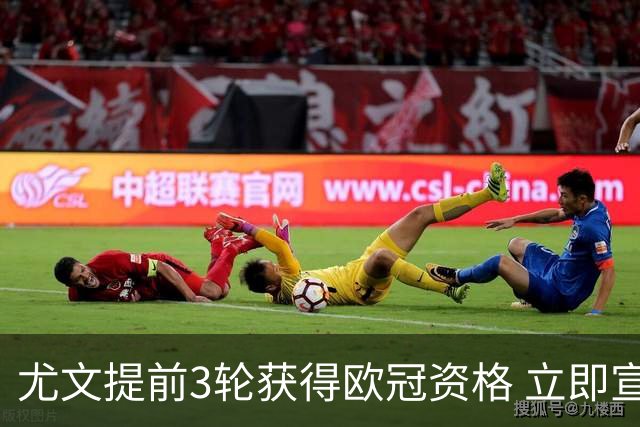 尤文提前3轮获得欧冠资格 立即宣布买断小基耶萨