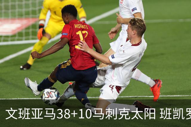 文班亚马38+10马刺克太阳 班凯罗30分魔术险胜