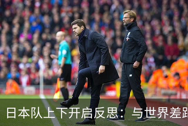 日本队上下开启反思：与世界差距很大