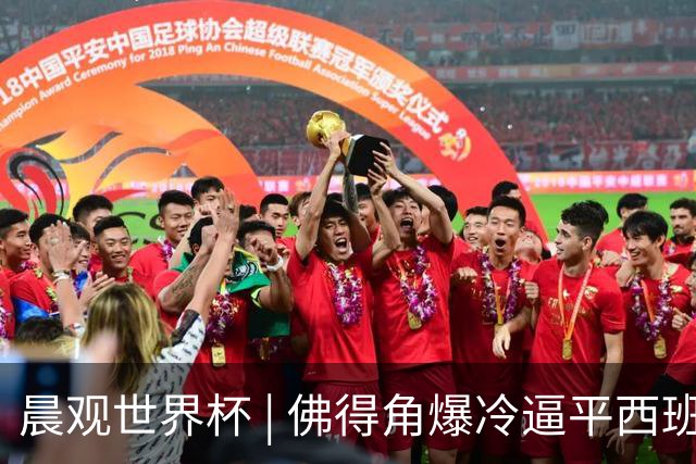 晨观世界杯 | 佛得角爆冷逼平西班牙 伊朗即将登场