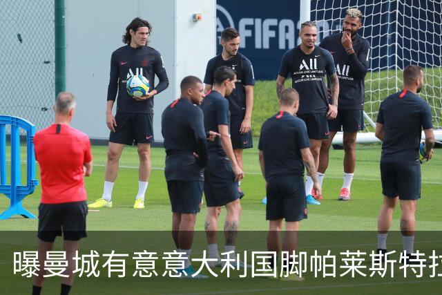 曝曼城有意意大利国脚帕莱斯特拉 若加盟将与努涅斯竞争