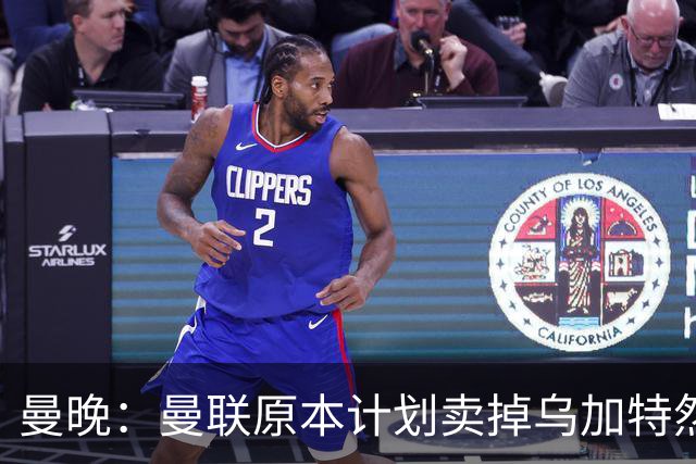 曼晚：曼联原本计划卖掉乌加特然后买新援，重伤将导致连锁反应