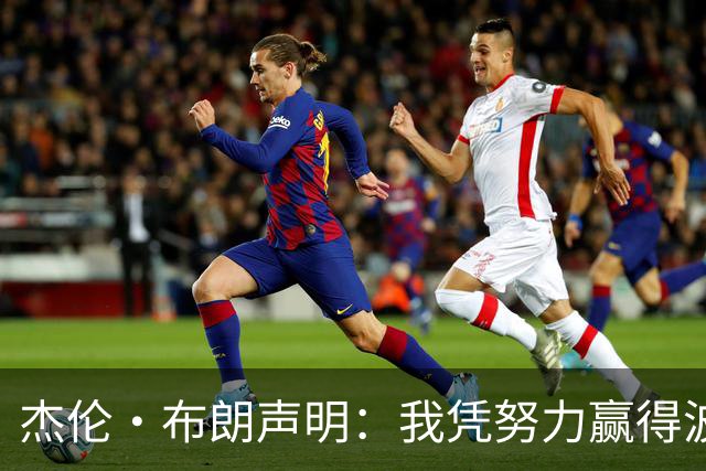 杰伦·布朗声明：我凭努力赢得波士顿尊重 现在我对未来感到兴奋