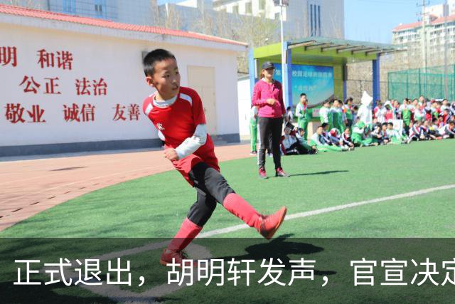 正式退出，胡明轩发声，官宣决定，首次透露心声，杜锋看懂
