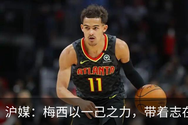 沪媒：梅西以一己之力，带着志在卫冕的潘帕斯雄鹰在堪萨斯城起飞