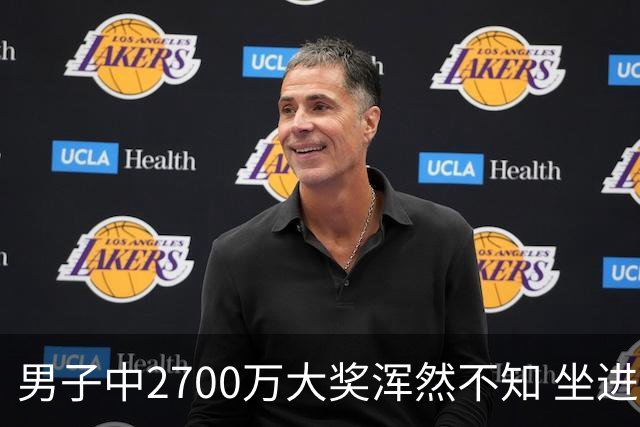 男子中2700万大奖浑然不知 坐进兑奖室直发懵