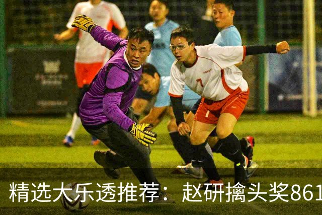 精选大乐透推荐：赵研擒头奖861万 3大专家中51万