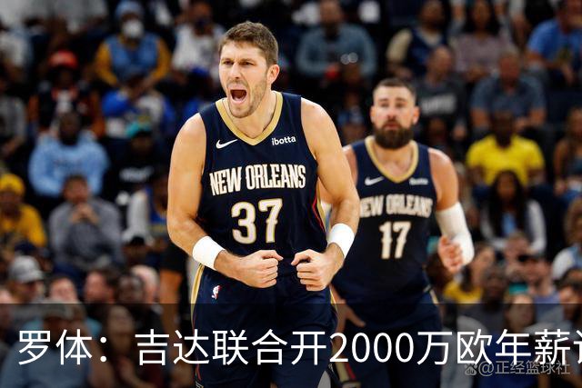 罗体：吉达联合开2000万欧年薪请孔蒂执教，意大利国家队尚未报价