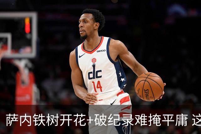 萨内铁树开花+破纪录难掩平庸 这支德国不会有未来？