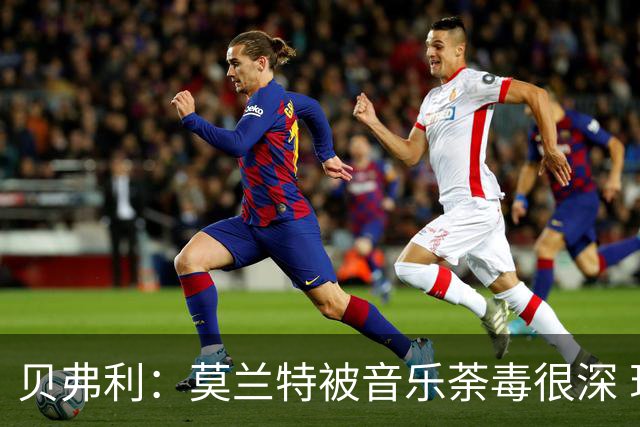 贝弗利：莫兰特被音乐荼毒很深 现在MV都喜欢拿枪&镶金牙&西海岸