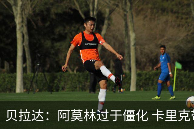 贝拉达：阿莫林过于僵化 卡里克带来了对俱乐部传统和DNA的理解
