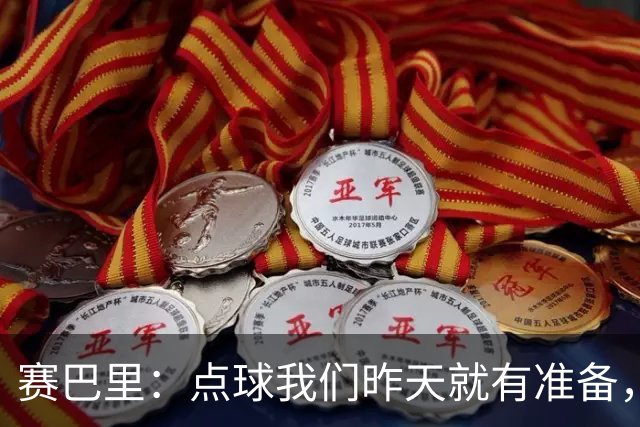 赛巴里：点球我们昨天就有准备，所以我早就知道自己要怎么踢了