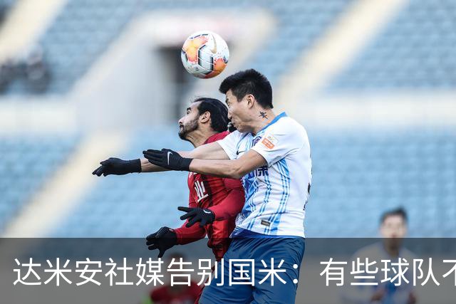 达米安社媒告别国米：有些球队不再仅仅是一件球衣，而是成为了家