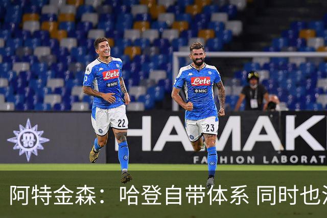阿特金森：哈登自带体系 同时也没有他适应不了的体系