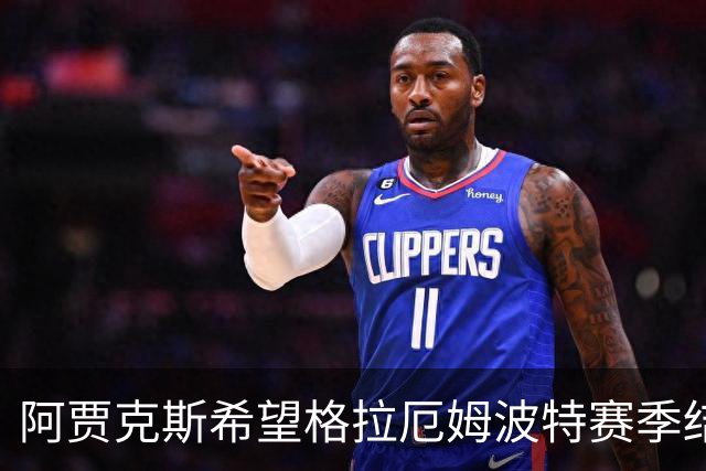 阿贾克斯希望格拉厄姆波特赛季结束后接手球队