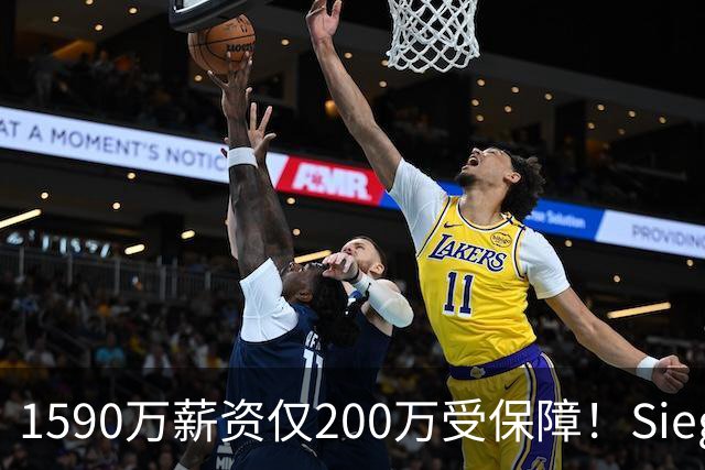 1590万薪资仅200万受保障！Siegel：活塞裁掉邓罗可能性越来越大