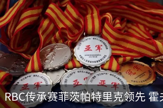 RBC传承赛菲茨帕特里克领先 霍夫兰列第二舍夫勒T14