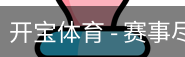开宝体育官网